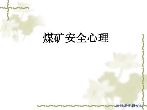 煤礦安全心理培訓課件（109頁）