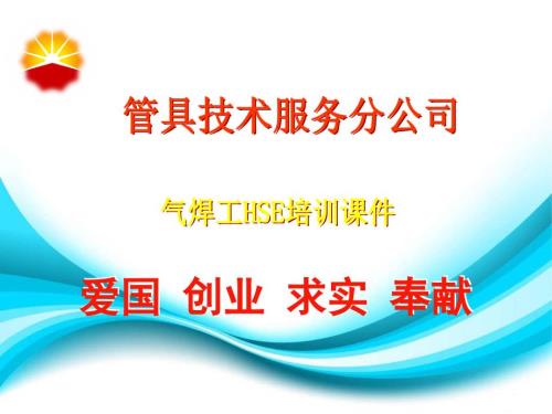 管具技術(shù)公司氣焊工HSE培訓(xùn)課件（21頁）