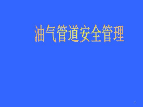 油氣管道安全管理培訓課件（44頁）