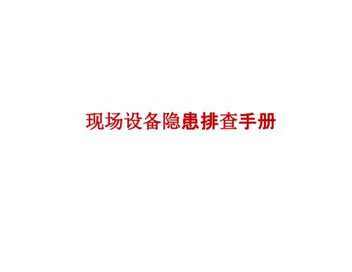 現(xiàn)場(chǎng)設(shè)備隱患排查手冊(cè)培訓(xùn)課件（43頁(yè)）