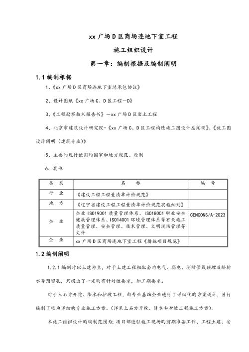 商場連地下室工程施工組織設計方案（157頁）