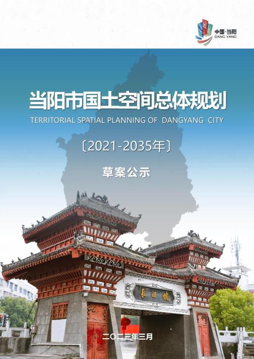 湖北省當陽市國土空間總體規劃方案（2021-2035年）（草案公示）（42頁）