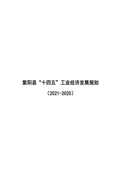 紫陽縣“十四五”工業經濟發展規劃方案（2021-2025年）（60頁）