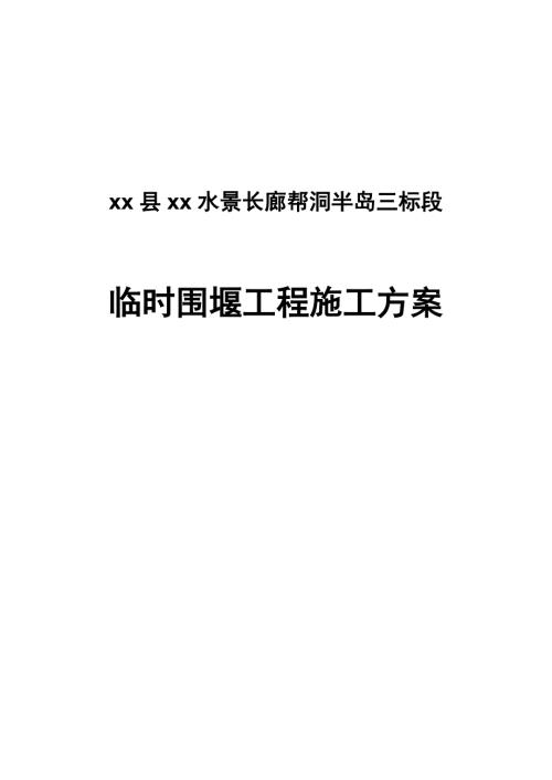 水景長廊PPP防洪工程臨時圍堰工程施工方案（23頁）