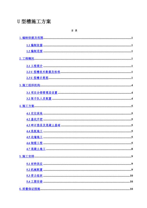 鐵路通道下穿框架地道橋U型槽工程施工方案（18頁(yè)）