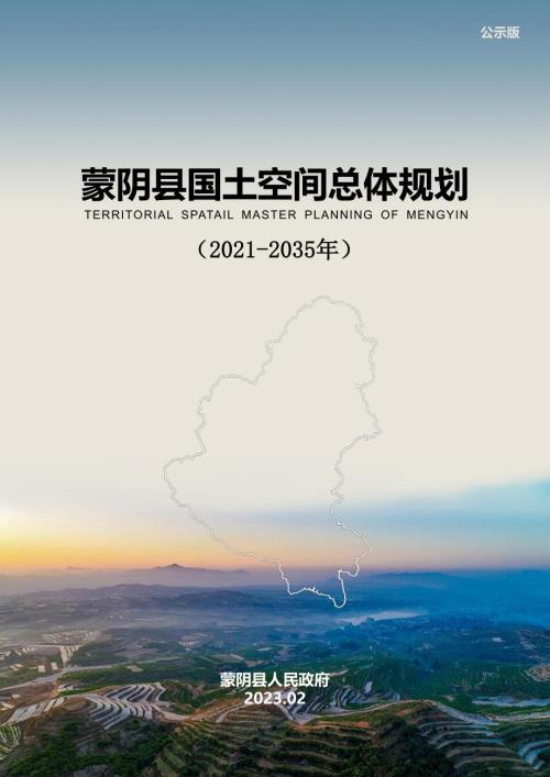 山東省蒙陰縣國土空間總體規劃方案（2021-2035年）（公示稿）（29頁）