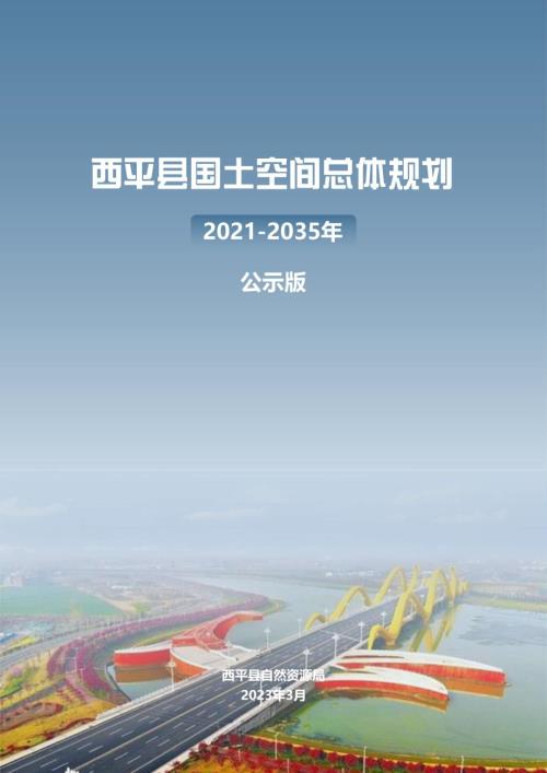 河南省西平縣國土空間總體規劃方案（2021-2035年）（公示版）（37頁）