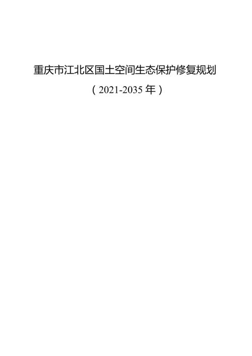 重慶市江北區國土空間生態保護修復規劃方案（2021-2035年）（51頁）