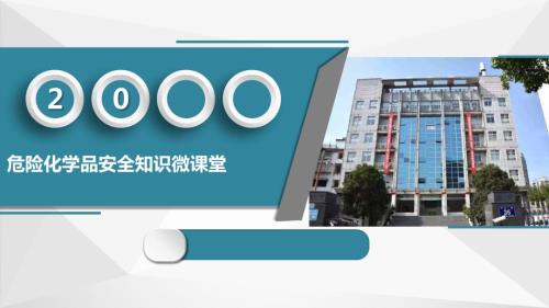 危險化學品安全知識微課堂培訓課件（56頁）