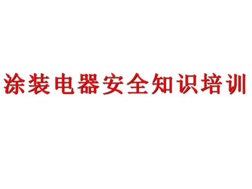 工廠涂裝電器安全用電知識培訓課件（28頁）
