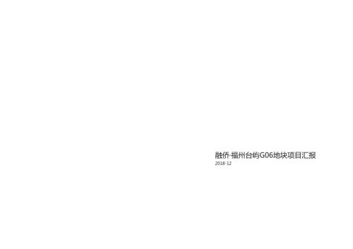 福州臺嶼沉浸式傳統商業街區改造方案（68頁）