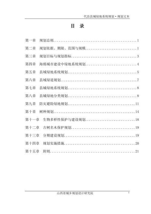 代縣縣城綠地系統規劃方案（2016-2020年）（56頁）