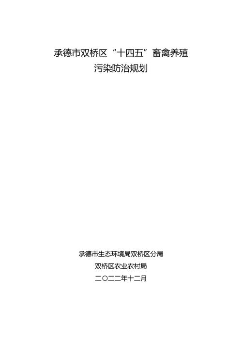 承德市雙橋區“十四五”畜禽養殖規劃方案（2021-2025年）（78頁）