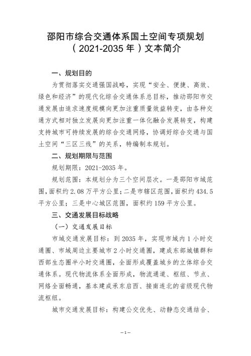 邵陽(yáng)市綜合交通體系國(guó)土空間專項(xiàng)規(guī)劃方案（2021-2035年）（19頁(yè)）
