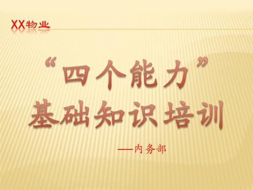 物業公司消防安全四個能力基礎知識培訓課件（49頁）