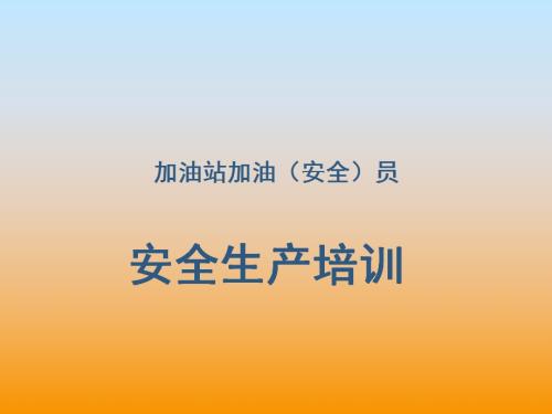 加油站員工安全生產及應急事故管理培訓課件（34頁）