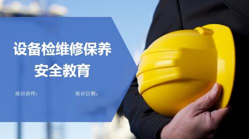 工廠設(shè)備檢維修保養(yǎng)安全教育培訓(xùn)課件（31頁(yè)）