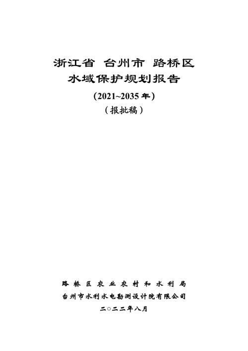 臺州市路橋區水域保護規劃報告（2021-2035年）（報批稿）（258頁）