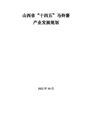 山西省“十四五”馬鈴薯產業發展規劃方案（2021-2025年）（24頁）
