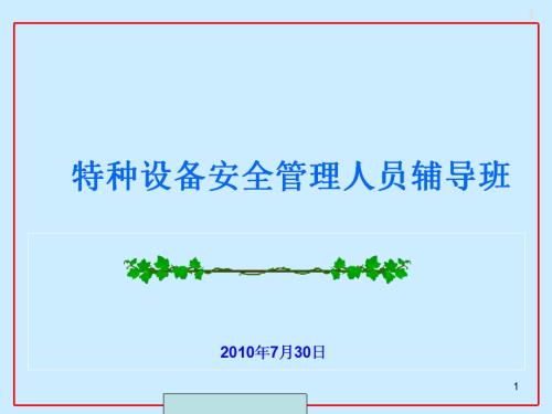特種設(shè)備安全管理及技術(shù)人員工培訓(xùn)課件（45頁(yè)）