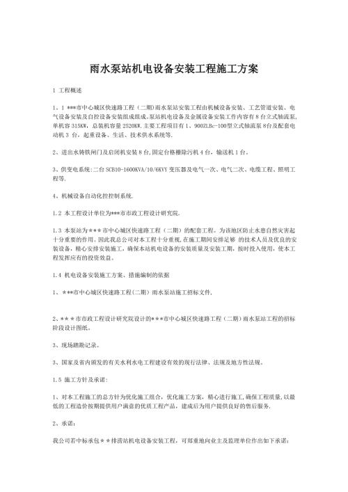 雨水泵站機電設備安裝工程施工組織設計方案（26頁）