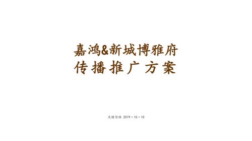 成都博雅府住宅項(xiàng)目傳播推廣方案（170頁(yè)）
