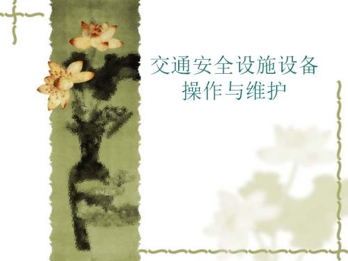 交通安全設(shè)施設(shè)備操作與維護(hù)培訓(xùn)課件（59頁）