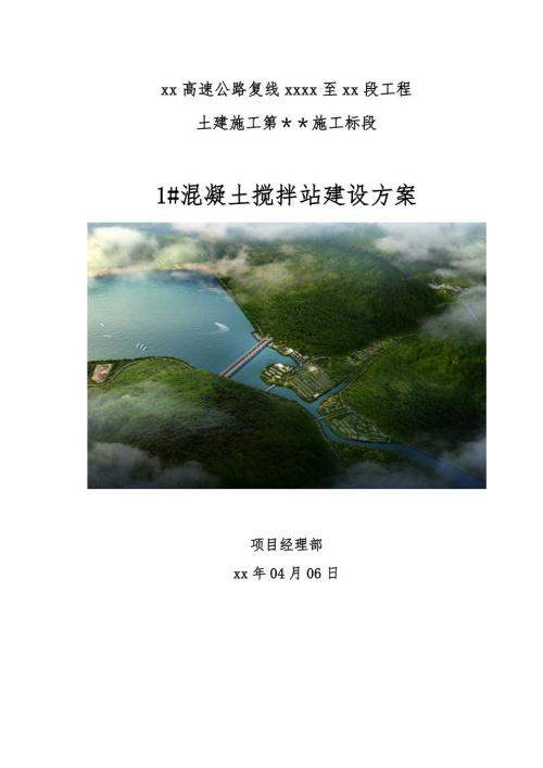 3.86km高速公路土建工程混凝土攪拌站建設方案（16頁）