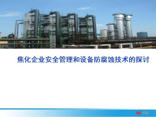 焦化企業(yè)安全管理和設(shè)備防腐蝕技術(shù)培訓(xùn)課件（53頁(yè)）