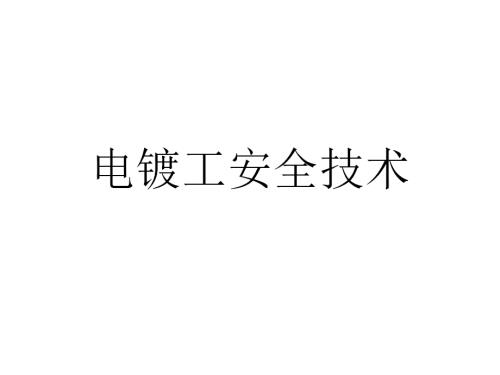 生產(chǎn)車間電鍍工安全技術(shù)培訓(xùn)課件（54頁）