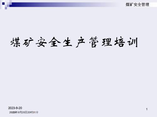 煤礦安全生產管理及應急救援預案培訓課件（96頁）