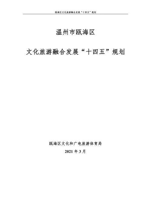 溫州市甌海區文化旅游融合發展“十四五”規劃方案（2021-2025年）（100頁）