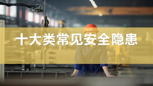 電氣及高處作業類等十大類常見安全隱患匯總ppt（89頁）