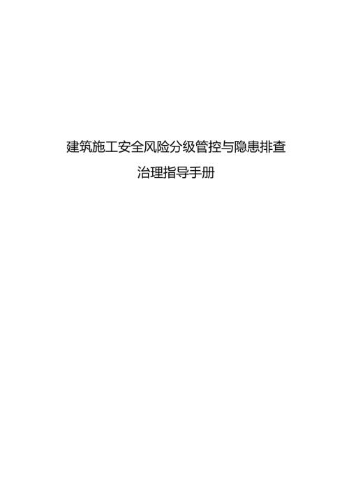 建筑施工安全風險分級管控與隱患排查治理指導手冊（88頁）