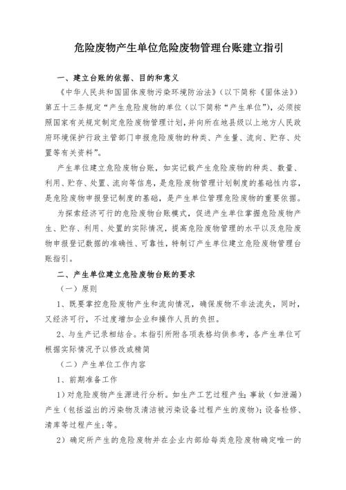 危險廢物產生單位危險廢物管理臺賬建立指引（12頁）