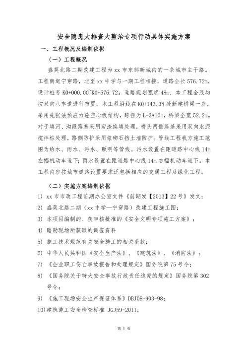城市主干路建設項目安全隱患大排查大整治專項行動實施方案（18頁）