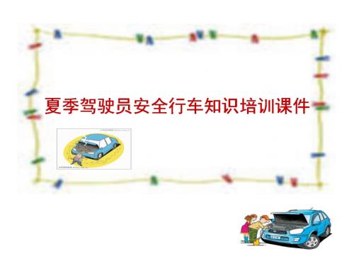 夏季駕駛員安全行車(chē)知識(shí)培訓(xùn)課件（42頁(yè)）