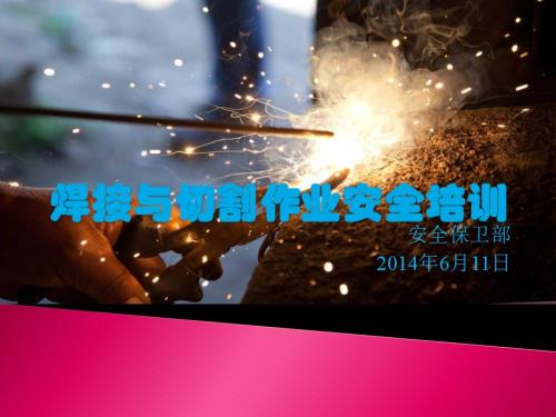 電氣焊作業安全技術及員工職業防護培訓課件（46頁）