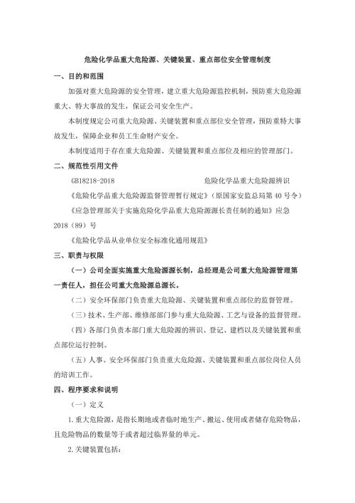 危險化學品重大危險源關鍵裝置及重點部位安全管理制度（10頁）