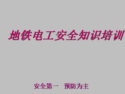 地鐵項目電工安全知識及觸電急救培訓課件（31頁）