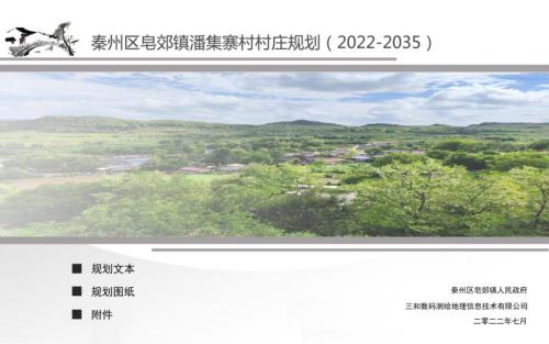 天水市秦州區皂郊鎮潘集寨村村莊規劃方案（2022-2035年）（30頁）