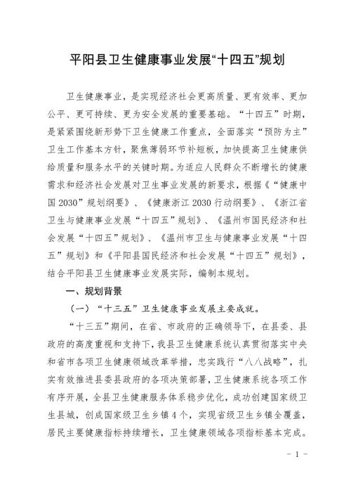 平陽縣衛生健康事業發展“十四五”規劃方案（2021-2025年）（41頁）