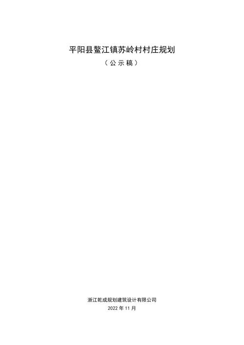 平陽縣鰲江鎮蘇嶺村村莊規劃方案（2021-2022年）（10頁）
