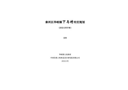 天水市秦州區華岐鎮下馬村村莊規劃方案（2022-2035年）（21頁）