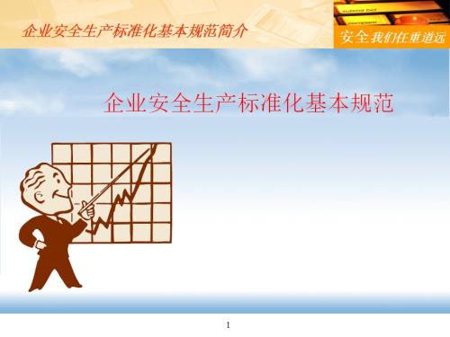 企業安全生產管理標準化基本規范培訓課件（43頁）