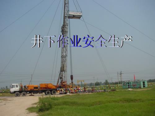 油田企業(yè)井下作業(yè)安全生產(chǎn)防噴防火防爆培訓(xùn)課件（92頁）