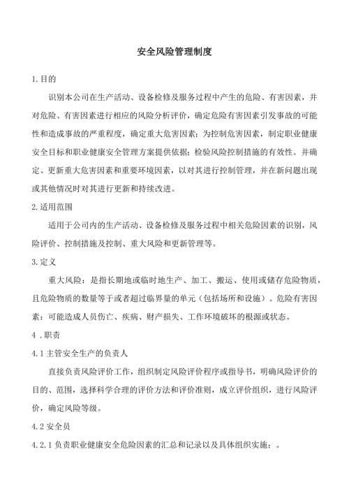 公司安全生產活動及設備檢修風險管理制度匯編（15頁）