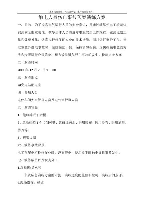 【演練方案】【觸電】觸電事故演練方案（編號1）（3頁）