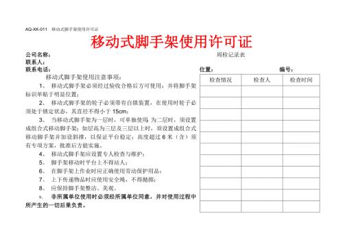 【臺賬】移動式腳手架使用許可證（1頁）