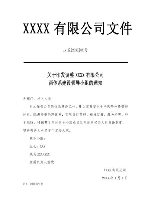 【臺賬】雙體系-風險分級管控領導小組及職責（6頁）